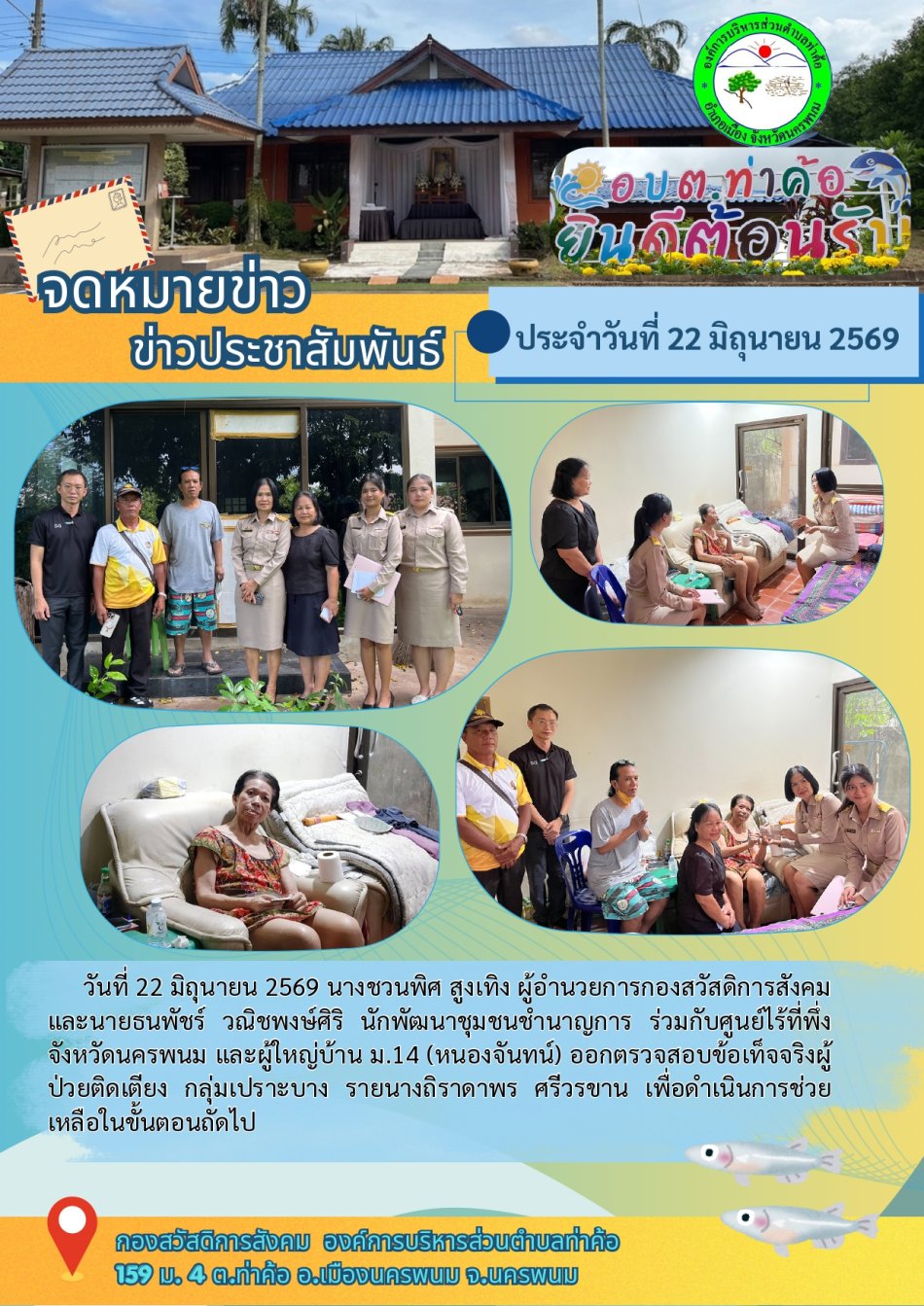 วันที 22 มิถุนายน 2569 นางชวนพิศ สูงเทิง ผู้อํานวยการกองสวัสดิการสังคม และนายธนพัชร์ วณิชพงษ์ศิริ นักพัฒนาชุมชนชํานาญการ ร่วมกับศูนย์ไร้ทีพึง จังหวัดนครพนม และผู้ใหญ่บ้าน ม.14 (หนองจันทน์) ออกตรวจสอบข้อเท็จจริงผู้...