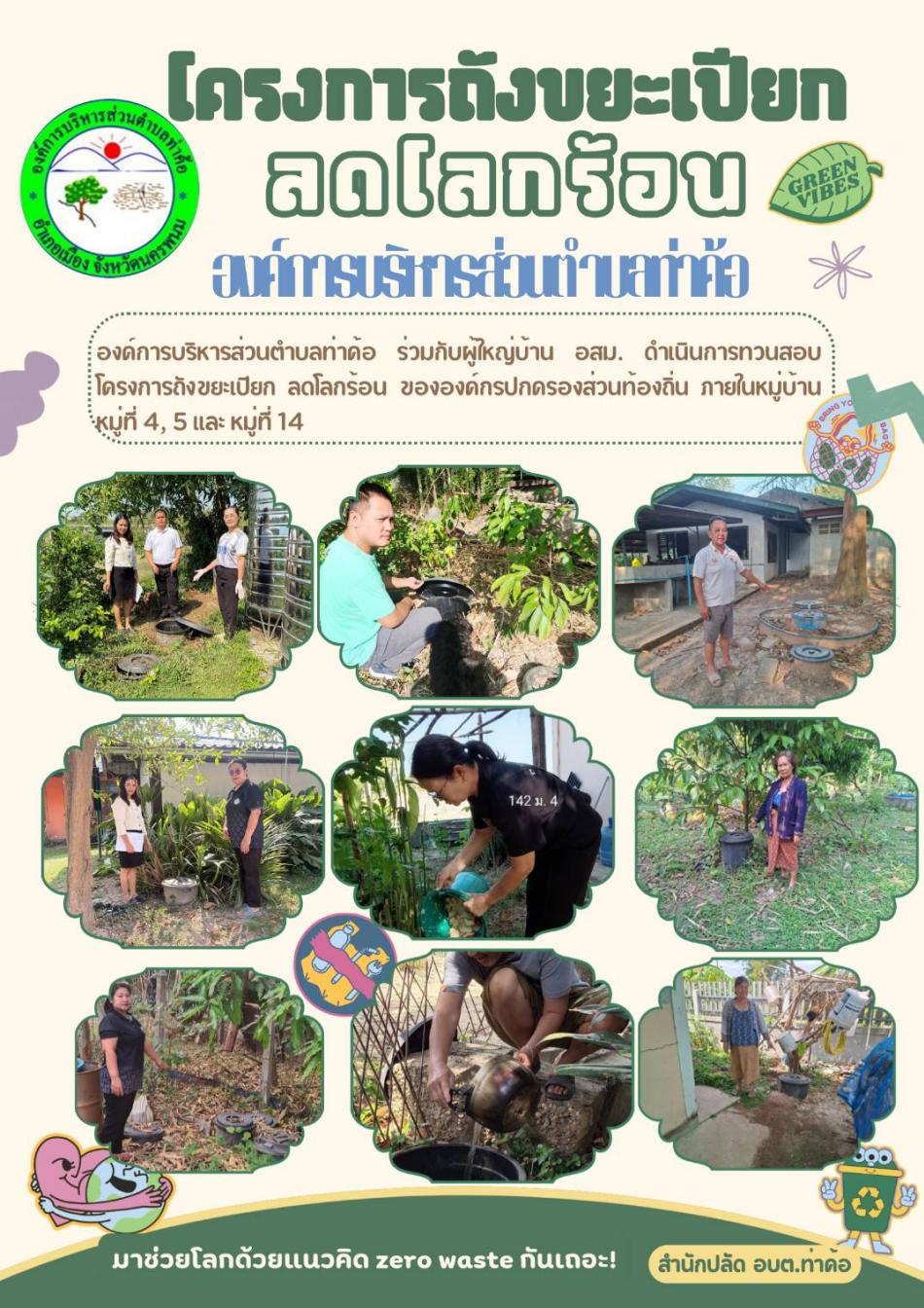 องค์การบริหารส่วนตำบลท่าค้อขับเคลื่อนแผนปฏิบัติการเชิงกลยุทธ์แนวใหม่ RE-X-RAY โครงการถังขยะเปียก ลดโลกร้อน เพื่อบรรลุเป้าหมายการปล่อยก๊าซเรือนกระจกสุทธิเป็นศูนย์...