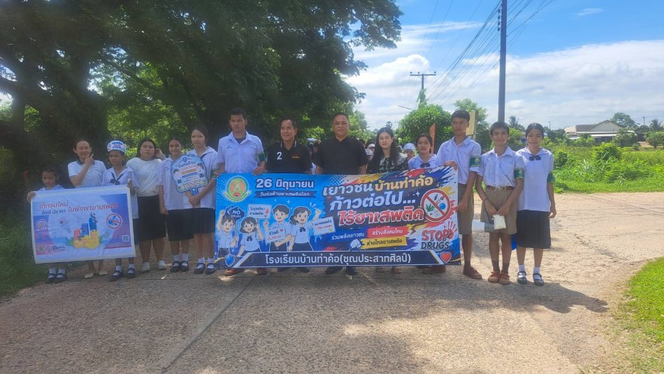 วันที่ 26 มิถุนายน 2569 เวลา 09.30 น.  นายวิทนะ กรุงเกตุ นายกองค์การบริหารส่วนตำบลท่าค้อ  พร้อมด้วยคณะผู้บริหาร เจ้าหน้าที่ อบต.ท่าค้อ และคณะครู นักเรียนจากโรงเรียนบ้านท่าค้อ (ชุณประสาทศิลป์) ร่วมกันจัดกิจกรรมเดินรณรงค์เนื่องในวันต่อต้านยาเสพติดโลก  เพื่อแสดงพลังความมุ่งมั่นในการป้องกันและแก้ไขปัญหายาเสพติดในพื้นที่ ณ บริเวณถนนหน้าที่ทำการองค์การบริหารส่วนตำบลท่าค้อ