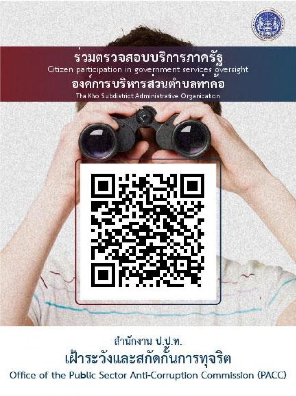การแจ้งข้อมูลการเข้ารับบริการ (Feedback) ภาครัฐ  ของ  องค์การบริหารส่วนตำบลท่าค้อ  อำเภอเมือง  จังหวัดนครพนม  หรือ คลิ๊ก https://feedback.pacc.go.th/feedback/web/feedbacks/create?deptCode=5923