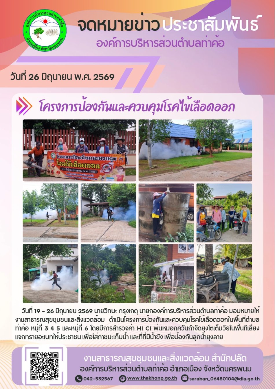 โครงการป้องกันและควบคุมโรคไข้เลือดออก