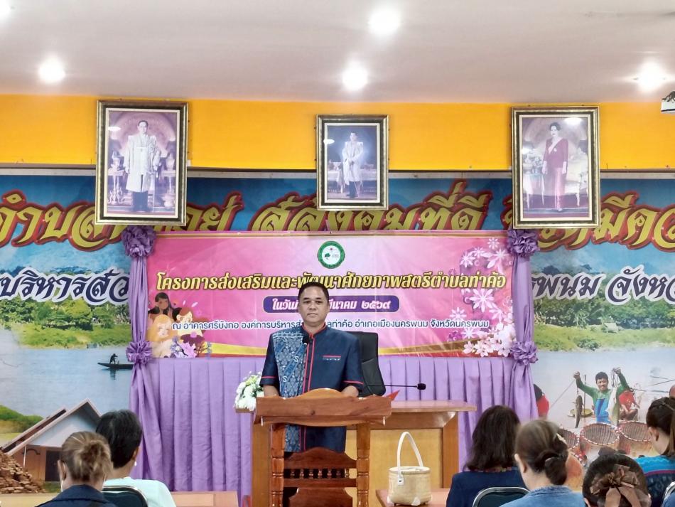 วันที่  11 มี.ค. 69  เวลา  09.00  น.  นายวิทนะ กรุงเกตุ นายก อบต.ท่าค้อ เป็นประธานเปิดโครงการส่งเสริมและพัฒนาศักยภาพสตรีตำบลท่าค้อ ณ อาคารศรีบังกอ อบต.ท่าค้อ จ.นครพนม โดยมีตัวแทนสตรี ผู้สูงอายุ ผู้พิการ คณะกรรมการกองทุนบทบาทสตรี และ อสม. จากทั้ง 14 หมู่บ้าน รวม 84 คน  เข้าร่วมเติมความรู้และรวมพลังสตรีเพื่อพัฒนาตำบลท่าค้อของเราให้ดียิ่งขึ้นต่อไป