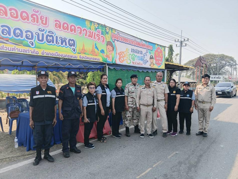 อบต.ท่าค้อ ร่วมกับปกครองตำบลท่าค้อ   จัดตั้ง "จุดอำนวยความปลอดภัยทางถนนช่วงเทศกาลสงกรานต์ 2569" ​????‍♂️ปฏิบัติหน้าที่ผลัดเปลี่ยนเวรยาม ตลอด 24 ชั่วโมง ตั้งแต่วันที่ 10 ถึง 16 เมษายน 2569 นี้ ​???? ณ  บริเวณถนนชยางกูร...