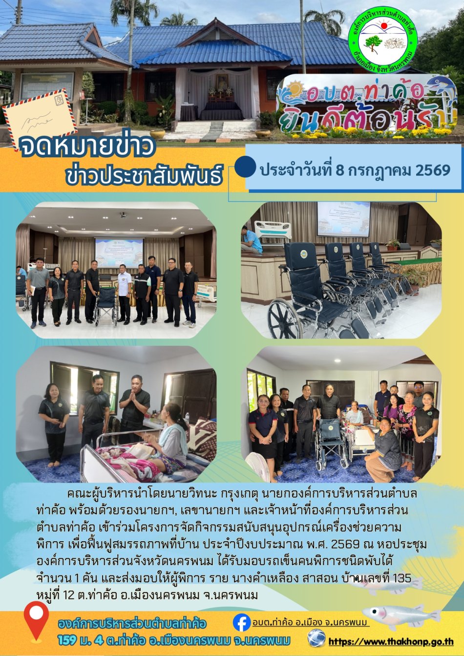 วันที่ 8 กรกฎาคม 2569  นายวิทนะ กรุงเกตุ นายกองค์การบริหารส่วนตำบลท่าค้อ พร้อมด้วยคณะผู้บริหาร  เข้าร่วม "โครงการจัดกิจกรรมสนับสนุนอุปกรณ์เครื่องช่วยความพิการ เพื่อการฟื้นฟูสมรรถภาพที่บ้าน ประจำปีงบประมาณ พ.ศ. 2569" ณ...