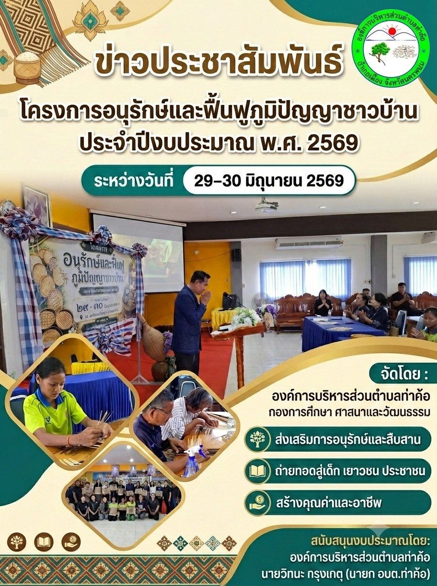 โครงการอนุรักษ์และฟื้นฟูภูมิปัญญาชาวบ้าน ประจำปีงบประมาณ พ.ศ. 2569"